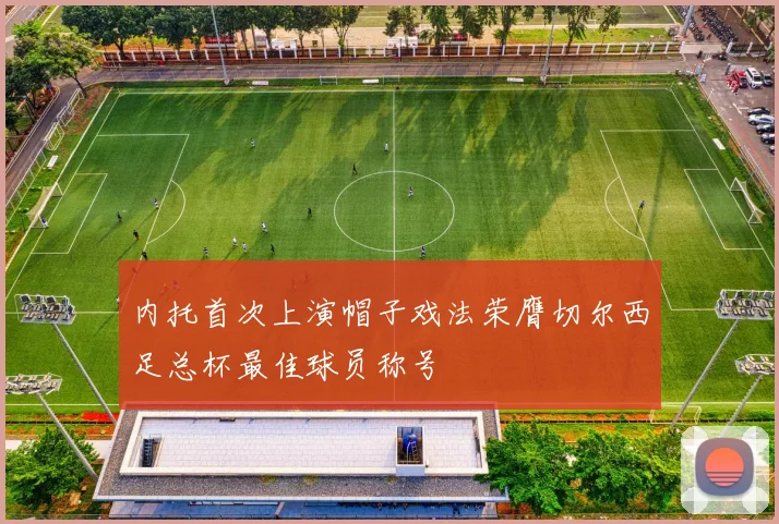 内托首次上演帽子戏法荣膺切尔西足总杯最佳球员称号