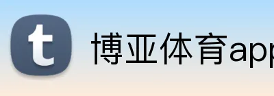 博亚体育app官方网站 Logo