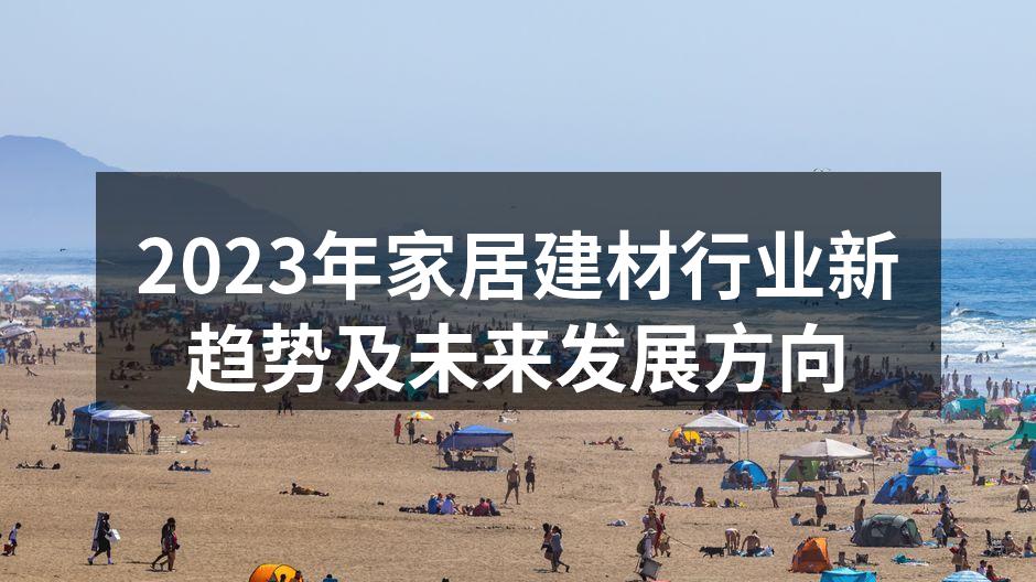 2023年家居建材行业新趋势及未来发展方向
