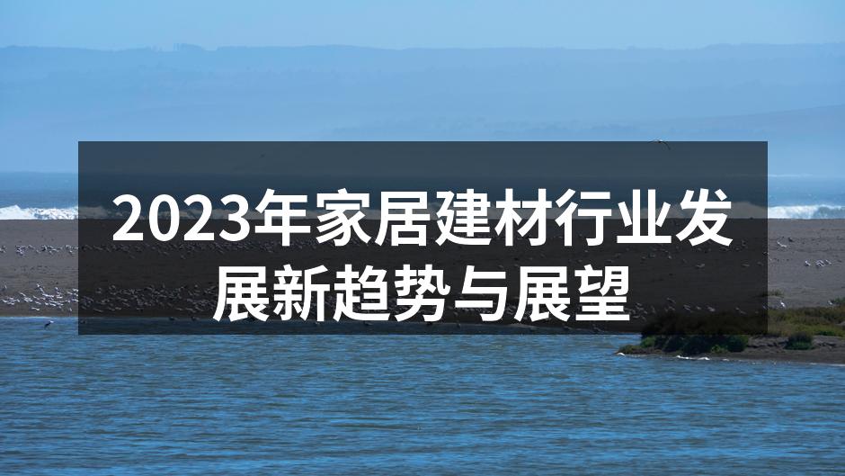 2023年家居建材行业发展新趋势与展望